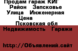 Продам гараж КИГ -31 › Район ­ Запсковье › Улица ­ Инженерная › Цена ­ 150 000 - Псковская обл. Недвижимость » Гаражи   